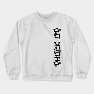 side logo Crewneck Sweatshirt